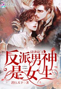  逆袭豪门：反派男神是女生
