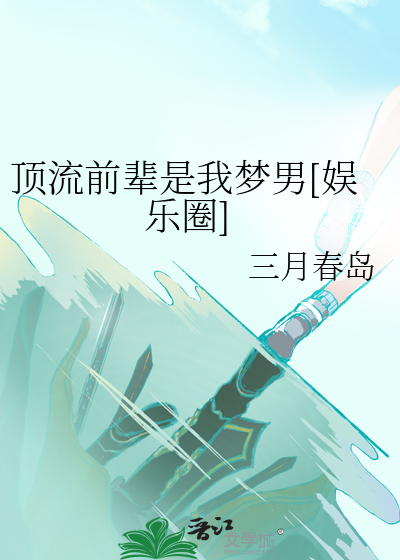 顶流前辈是我梦男[娱乐圈]
