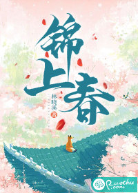 锦上春